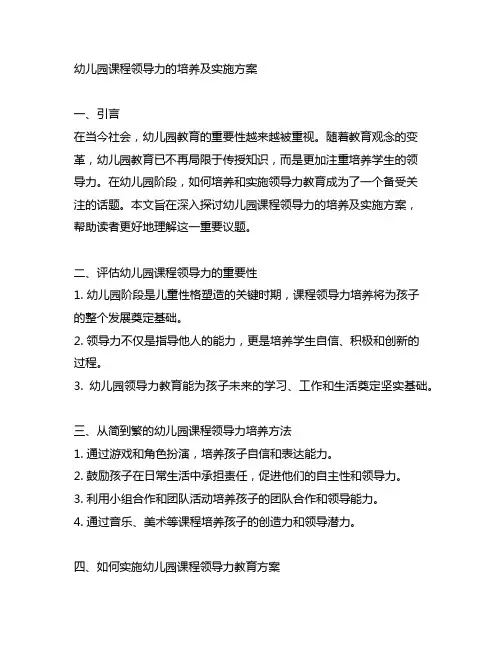 幼儿园课程领导力的培养及实施方案