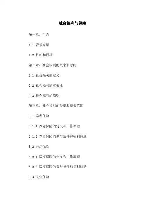 社会福利与保障