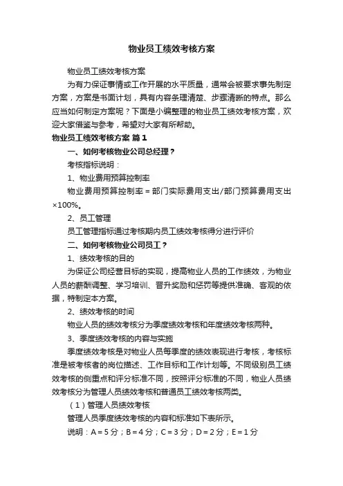 物业员工绩效考核方案