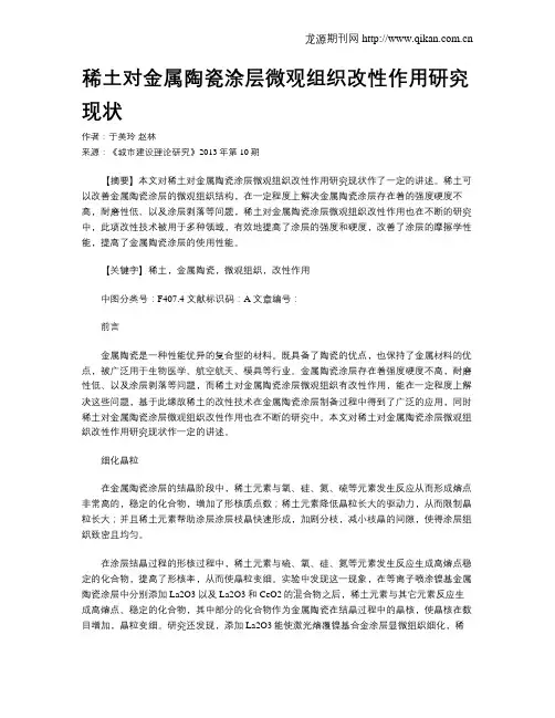 稀土对金属陶瓷涂层微观组织改性作用研究现状