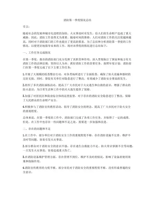 消防第一季度情况总结