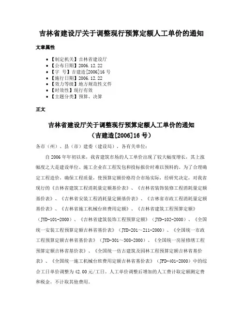 吉林省建设厅关于调整现行预算定额人工单价的通知