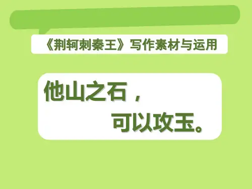 荆轲刺秦王 作文素材