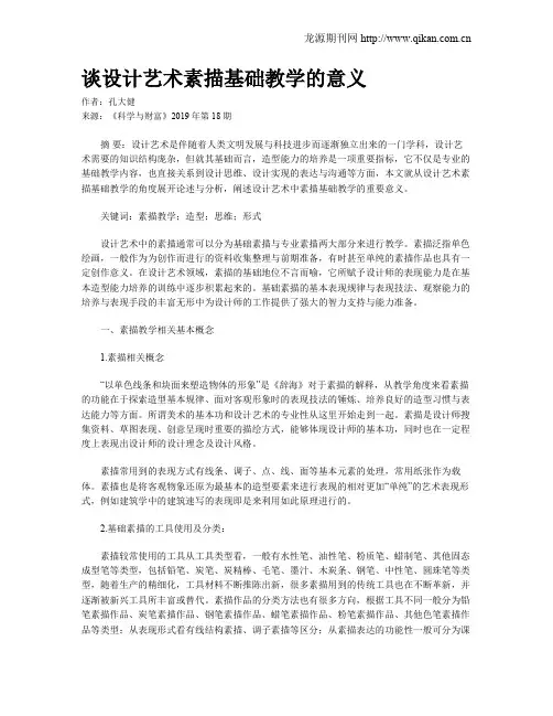 谈设计艺术素描基础教学的意义