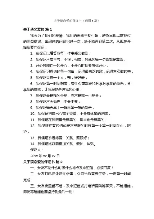 关于谈恋爱的保证书（通用5篇）