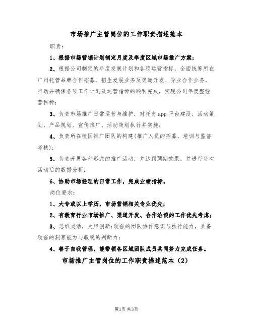 市场推广主管岗位的工作职责描述范本(2篇)