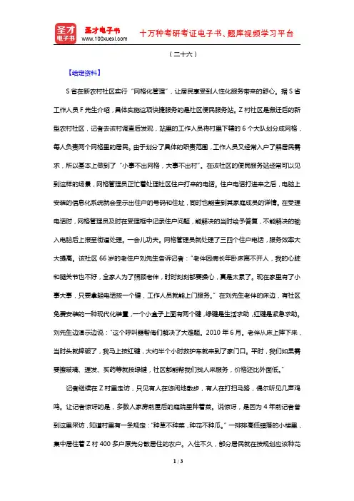天津市军转干部安置考试《申论》(章节题库 贯彻执行能力专题 二十六)【圣才出品】
