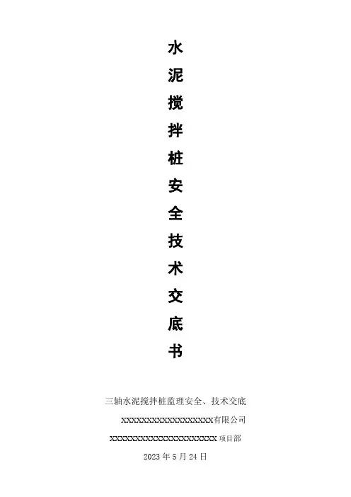 三轴水泥搅拌桩安全技术交底