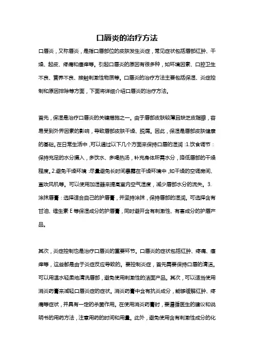 口唇炎的治疗方法