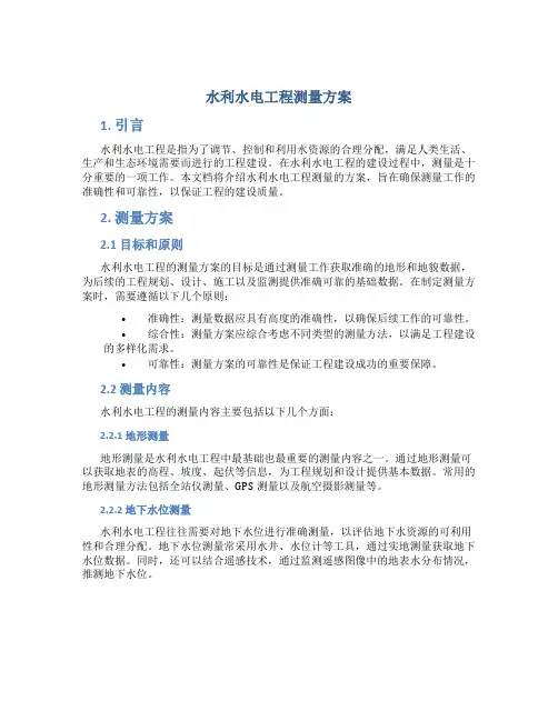 水利水电工程测量方案