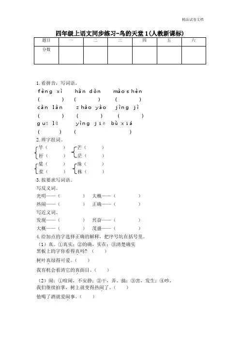 四年级上语文同步练习-鸟的天堂1-人教新课标