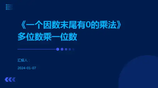 《一个因数末尾有0的乘法》多位数乘一位数
