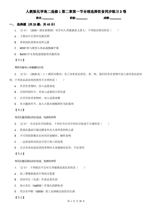 人教版化学高二选修1第二章第一节合理选择饮食同步练习D卷