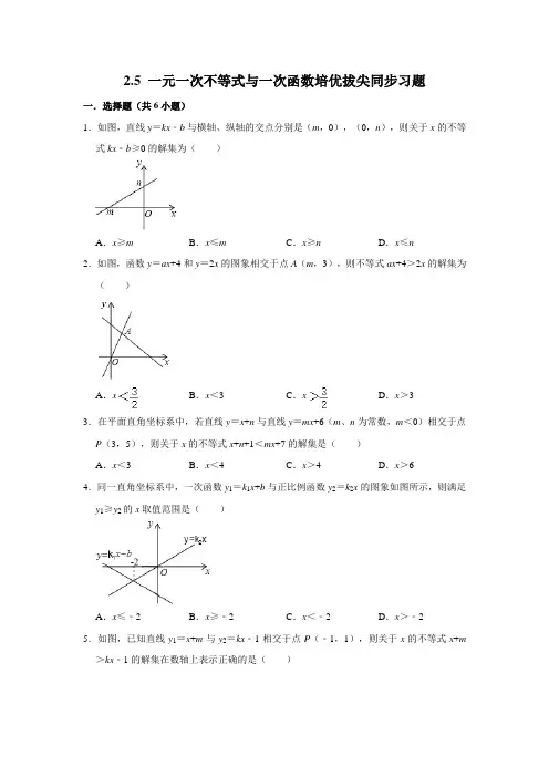 北师大版八年级下册2.5 一元一次不等式和一次函数培优拔尖同步习题(附答案)