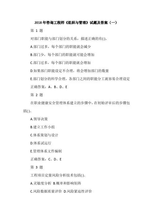 2018年咨询工程师《组织与管理》试题及答案(一)