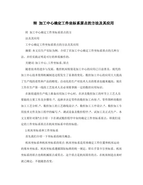 转加工中心确定工件坐标系原点的方法及其应用