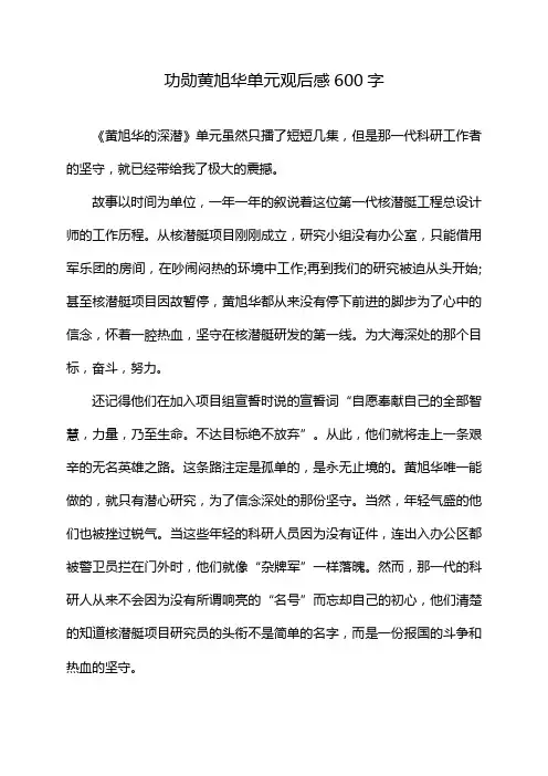 功勋黄旭华单元观后感600字