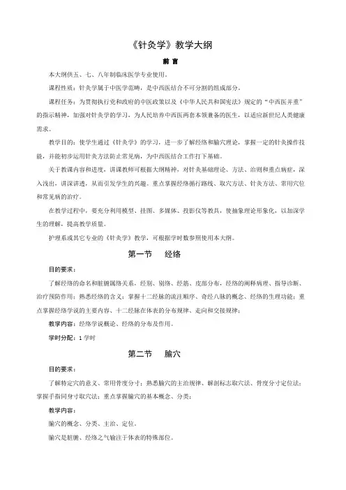 针灸学教学大纲