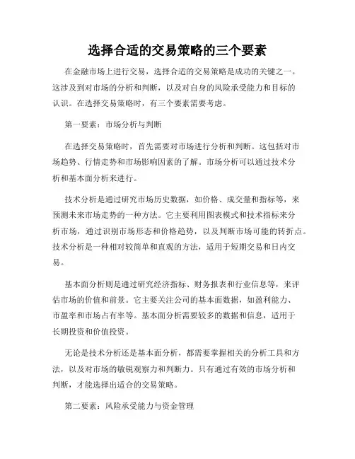 选择合适的交易策略的三个要素