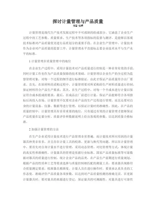 探讨计量管理与产品质量