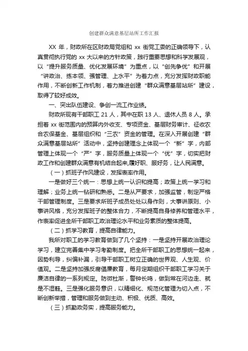 创建群众满意基层站所工作汇报_工作汇报_
