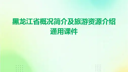 对黑龙江省概况简介及旅游资源介绍通用课件