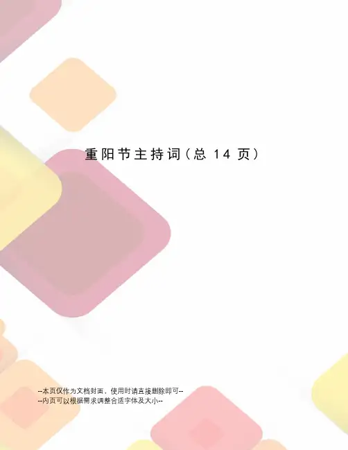 重阳节主持词