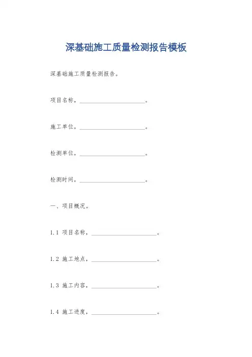深基础施工质量检测报告模板