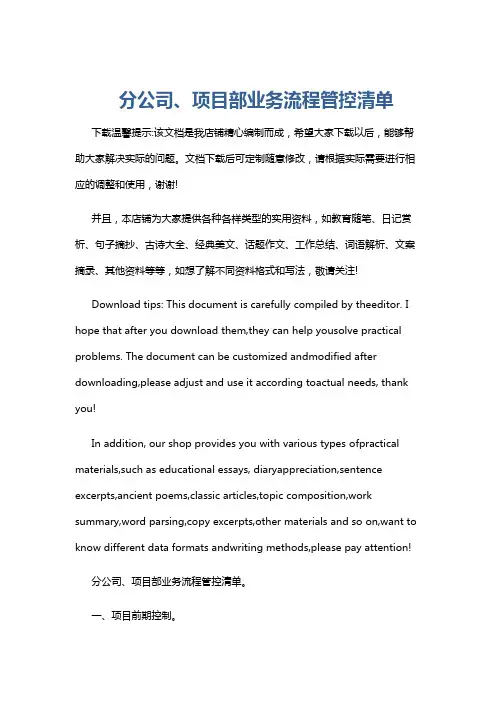 分公司、项目部业务流程管控清单