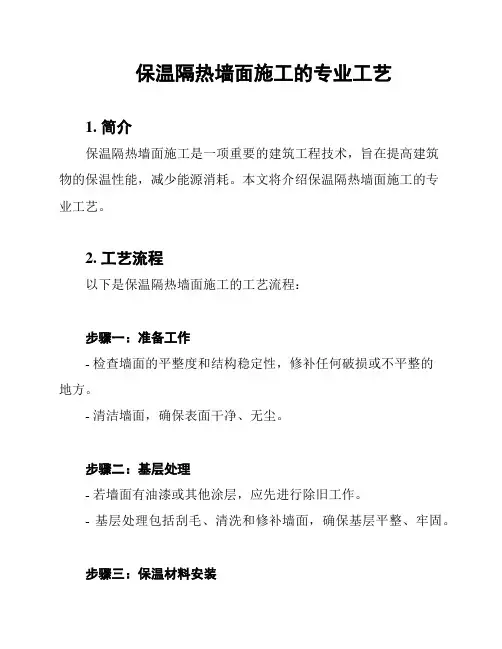 保温隔热墙面施工的专业工艺
