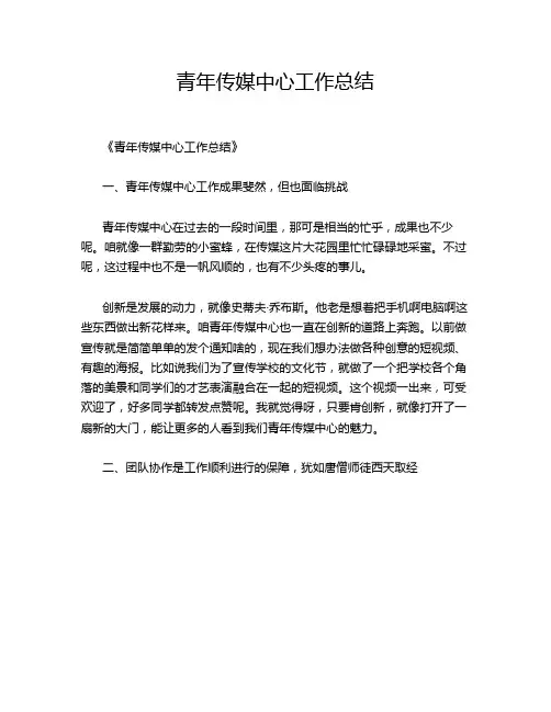 青年传媒中心工作总结