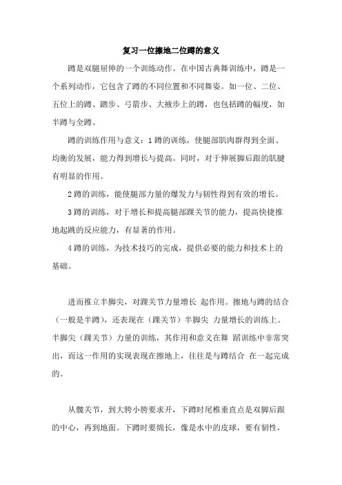 复习一位擦地二位蹲的意义