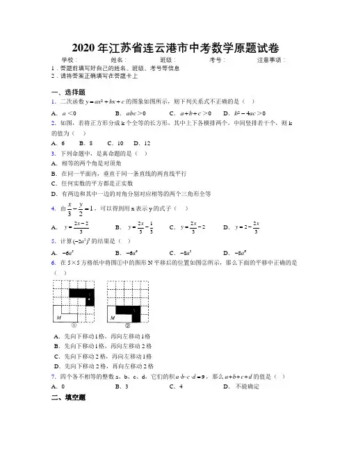 2020年江苏省连云港市中考数学原题试卷附解析