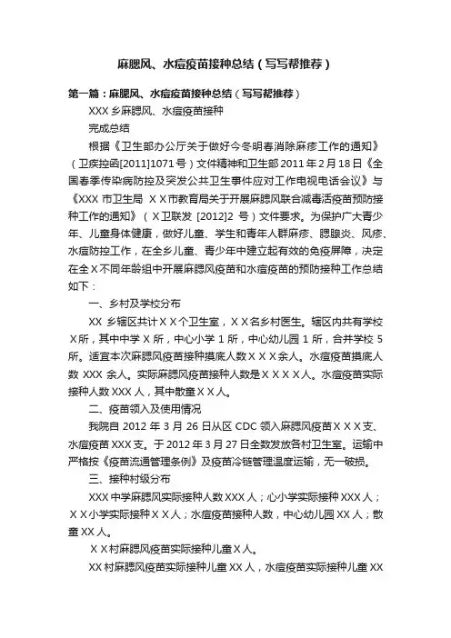 麻腮风、水痘疫苗接种总结（写写帮推荐）