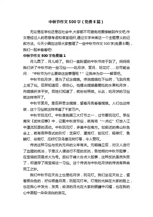 中秋节作文500字（免费8篇）