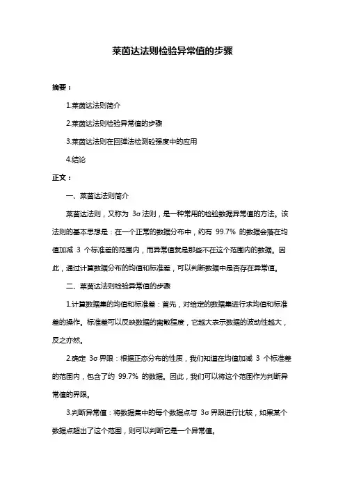 莱茵达法则检验异常值的步骤