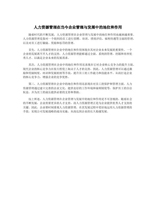 人力资源管理在当今企业管理与发展中的地位和作用