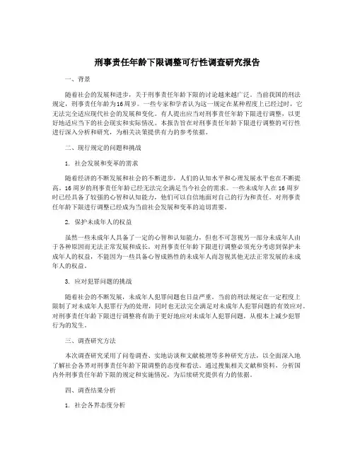刑事责任年龄下限调整可行性调查研究报告