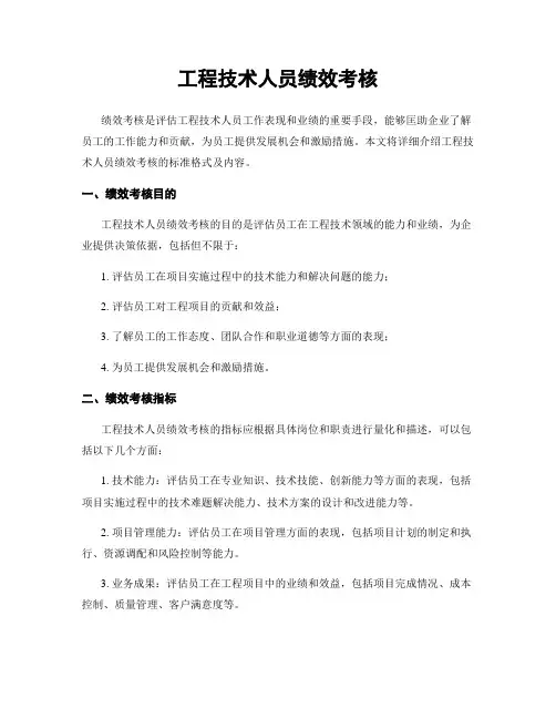 工程技术人员绩效考核
