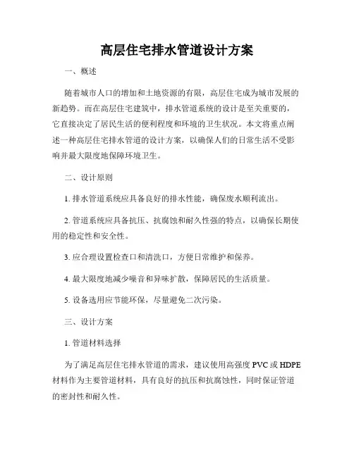 高层住宅排水管道设计方案