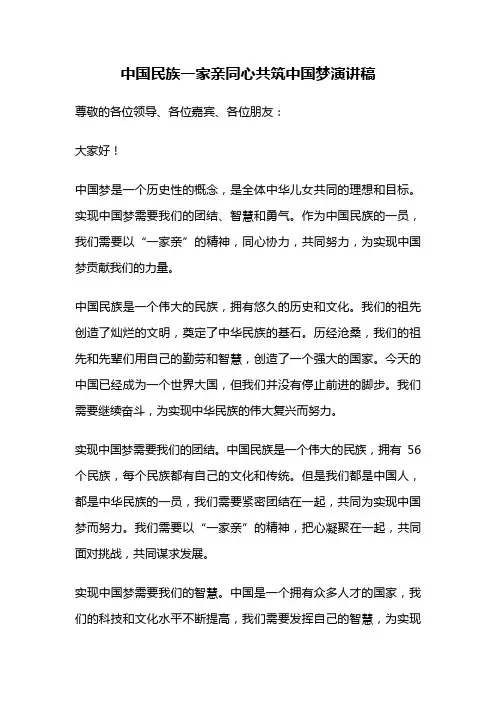 中国民族一家亲同心共筑中国梦演讲稿