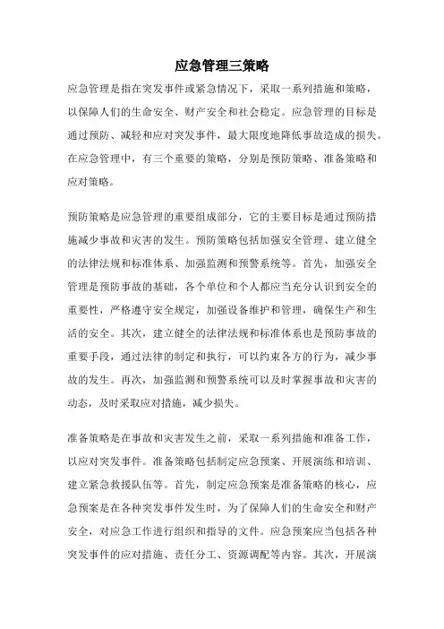 应急管理三策略