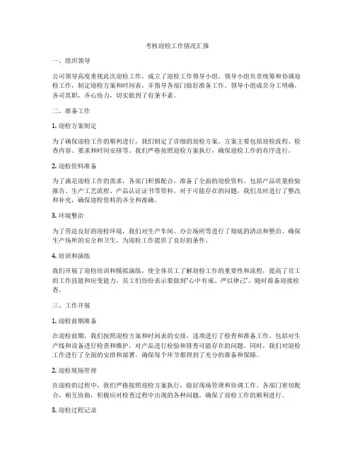 考核迎检工作情况汇报