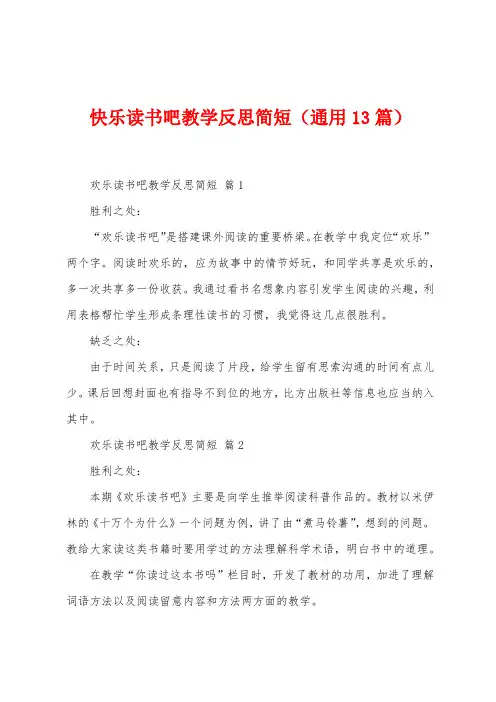 快乐读书吧教学反思简短(13篇)
