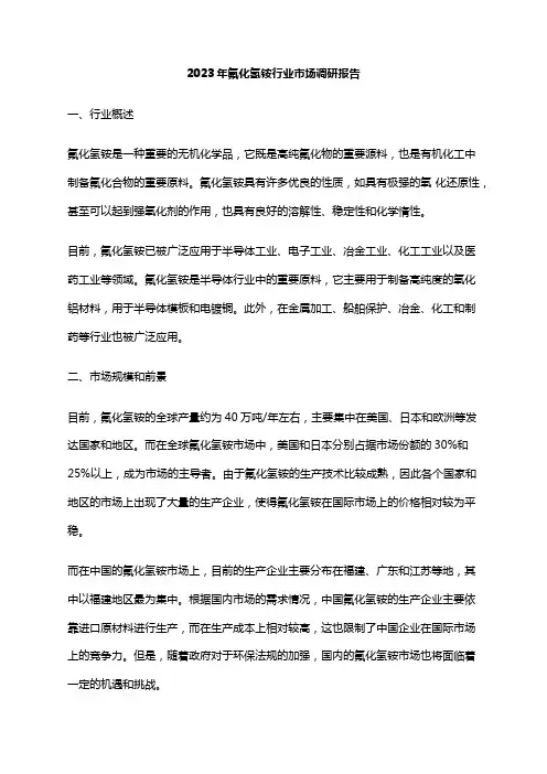 2023年氟化氢铵行业市场调研报告