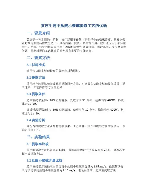 黄连生药中盐酸小檗碱提取工艺的优选