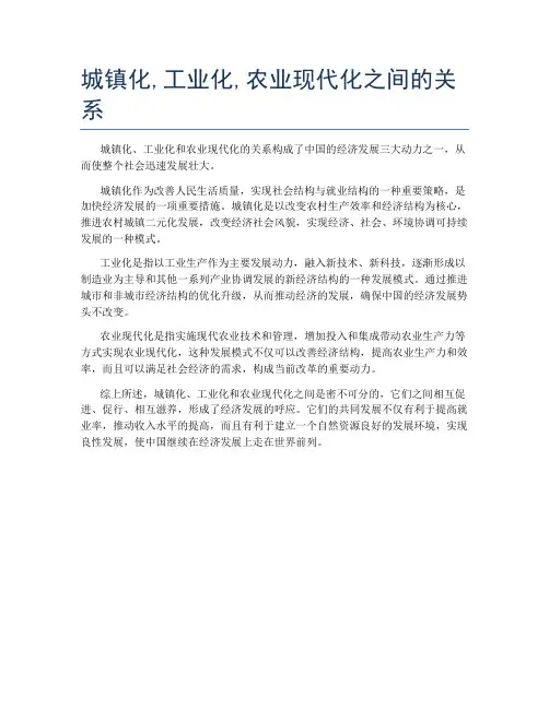 城镇化,工业化,农业现代化之间的关系
