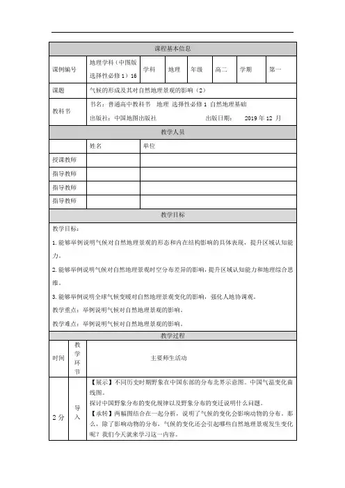 高二【地理(中图版)气候的形成及其对自然地理景观的影响(2)-教学设计