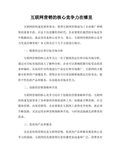互联网营销的核心竞争力在哪里