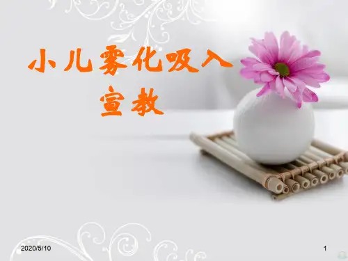 小儿雾化吸入宣教PPT课件
